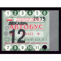 Проездной билет Бобруйск Автобус Декабрь 2015