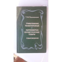 Книга Трикотажно,галантерейные и парфюмерно-косметические товары.1981г.