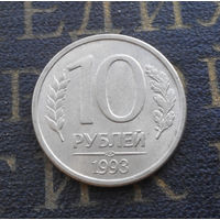 10 рублей 1993 ЛМД Россия магнитная #04