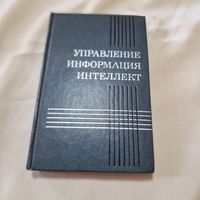 Управление. Информация. Интеллект.