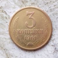 3 копейки 1961 года СССР.