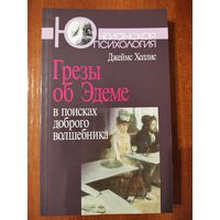 Джеймс Холлис. Грезы об Эдеме в поисках доброго волшебника