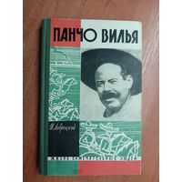 Иосиф Лаврецкий "Панчо Вилья" из серии "Жизнь замечательных людей. ЖЗЛ"