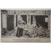 Старинная открытка. Разрушения 1-ой мировой войны. Внутренние французские области. Чистая.