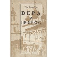 Вера и прогресс. Православное сельское духовенство России во второй пол. XIX - нач. XX вв.