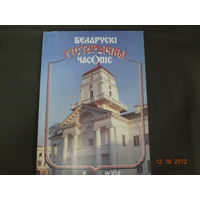 Беларускі гістарычны часопіс (3-2004).