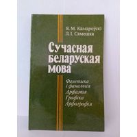 Я. М. Камароўскі. "Сучасная беларуская мова." 1985 год.