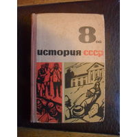 ИСТОРИЯ СССР.Учебное пособие для 8 класса.1966.