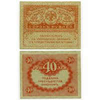 Россия. 40 рублей (образца 1917 года, P39, XF)