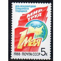 1 Мая СССР 1988 год (5926) серия из 1 марки