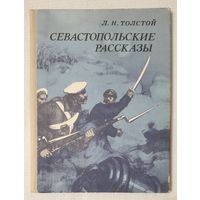 Севастопольские рассказы | Толстой Лев Николаевич | Школьная библиотека