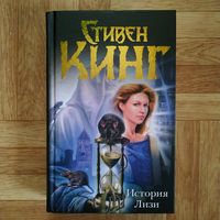 Стивен Кинг - История Лизи