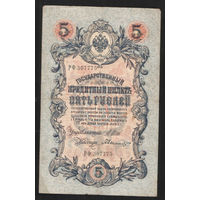 5 рублей 1909 Шипов - Былинский РФ 307775 #0015