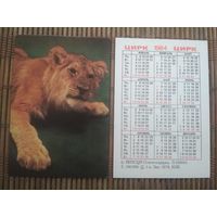 Карманный календарик.1984 год. Цирк.  Лев