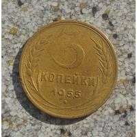 3 копейки 1955 года СССР. Очень красивая монета! Родная жёлто-золотистая патина!