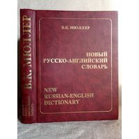 В.К. Мюллер. Новый русско-английский словарь 170000 слов 2003 г