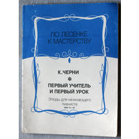 Первый учитель и первый урок. Этюды и упражнения. ( номера 42 - 83  ) Нотное издание.