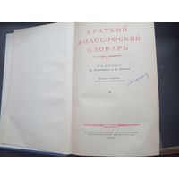 Краткий философский словарь,1954 г