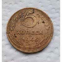 5 копеек 1946 г. (10)