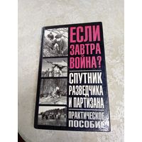 Если завтра война? Техника ближнего боя. Практическое пособие.\039