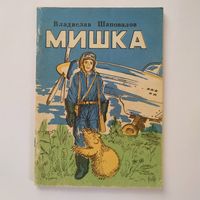 РАСПРОДАЖА!!!  Владислав Шаповалов - Мишка (рисунки О. Шаповаловой)