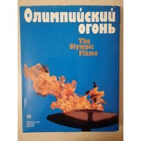 "Олимпийский огонь". Большой формат. На русском и английском языке. Тираж 15 000экз.