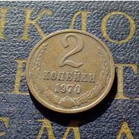 2 копейки 1970 СССР #15