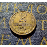 2 копейки 1970 СССР #40