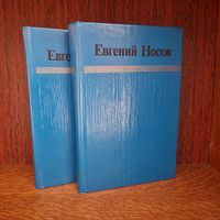 Евгений Носов Избранные произведения В 2 томах комплект из 2 книг