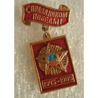 Значок С праздником Победы 9 мая (1945 -1985), СССР