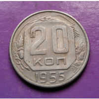 20 копеек 1955 года СССР #07