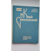 Край Смоленский: гуманитарный журнал. 1993, 11-12