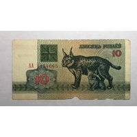 10 рублей 1992 серия АА