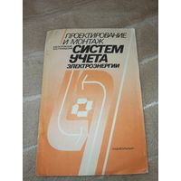 Б.М. Островский, Ю.С. Громадский ПРОЕКТИРОВАНИЕ И МОНТАЖ систем учета электроэнергии