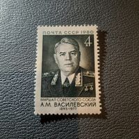 СССР 1980. Маршал СССР Василевский А.М. 1895-1977