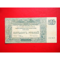 500 рублей 1920г. Вооружённая сила юга России (ген. Врангель).