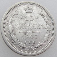 РИ, 15 копеек 1907 года СПБ ЭБ, VF, Биткин #133, серебро 500 пробы