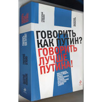 "Говорить как Путин?Говорить лучше Путина!"Огибин