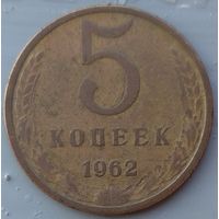 5 копеек 1962. Возможен обмен