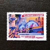 Марка СССР 1981 год От съезда к съезду