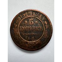 5 копеек 1874г. ЕМ