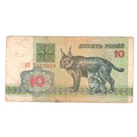 10 рублей серия АЗ 7723069. Возможен обмен