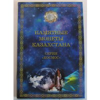 Альбом-планшет памятные монеты Казахстана серия Космос