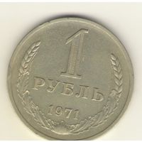 1 рубль 1971 г. "К"