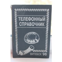 -Телефонный справочник Витебск 1996 год