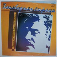 LP Various - Заповедная страна. Песни на стихи Юрия Поройкова (1987)