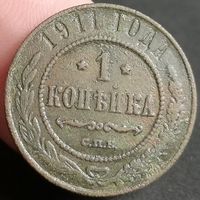 Россия, 1 копейка 1911 год (3), СПБ, Биткин #258