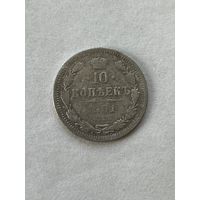 10 копеек 1901