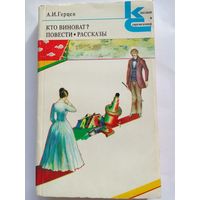 А.И. Герцен  Кто виноват? Повести  Рассказы