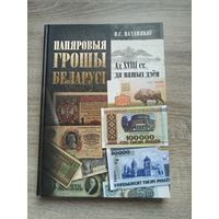 Книга. Деньги Беларуси. Папяровыя грошы Беларусi. В.С. Пазднякоу